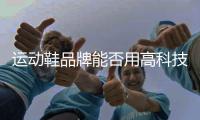 运动鞋品牌能否用高科技打开新局面